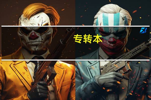 专转本，我大二了，刚刚开学，第一年浪费了，现在想专转本，我该怎么开始啊，好迷茫