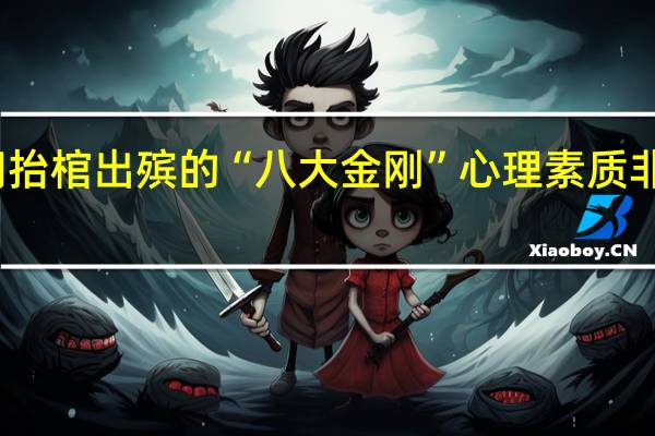 专门抬棺出殡的“八大金刚”心理素质非常强大吗