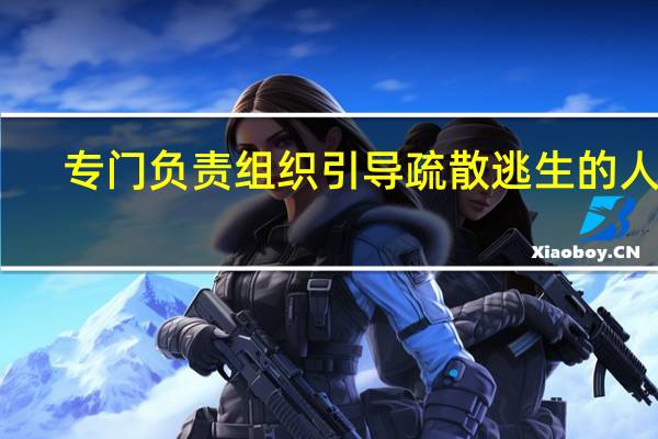 专门负责组织引导疏散逃生的人员
