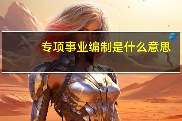 专项事业编制是什么意思