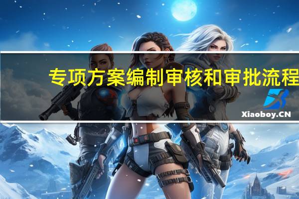 专项方案编制审核和审批流程
