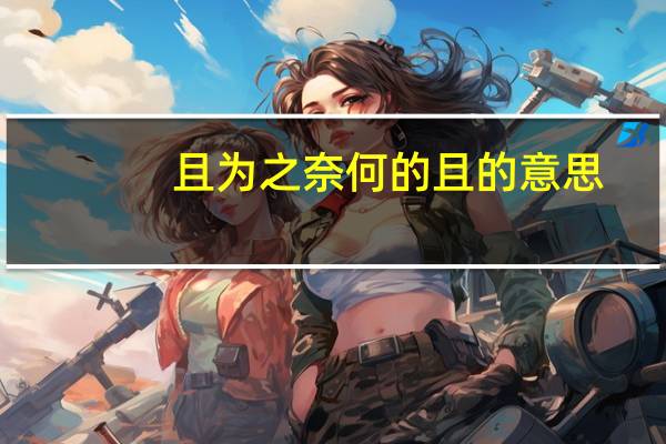 且为之奈何的且的意思