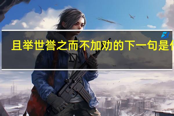 且举世誉之而不加劝的下一句是什么