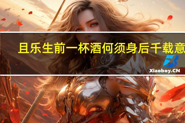 且乐生前一杯酒何须身后千载意思