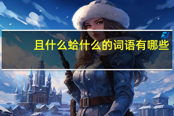 且什么蛤什么的词语有哪些?