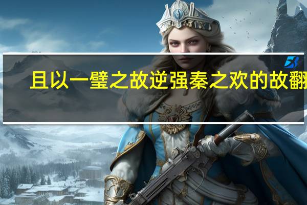 且以一璧之故逆强秦之欢的故翻译