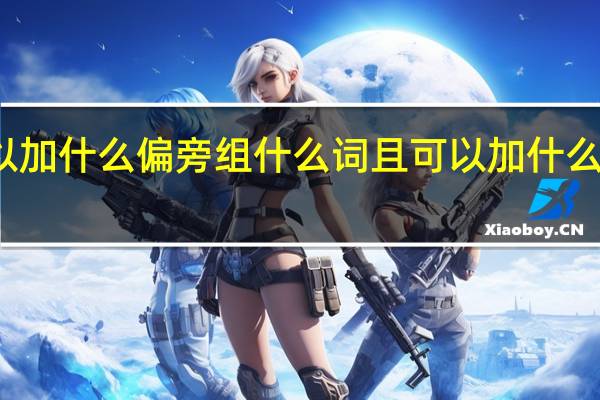 且可以加什么偏旁组什么词 且可以加什么偏旁并组词