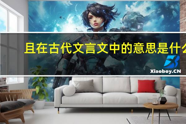 且在古代文言文中的意思是什么