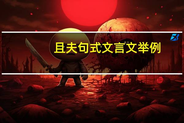 且夫句式文言文举例