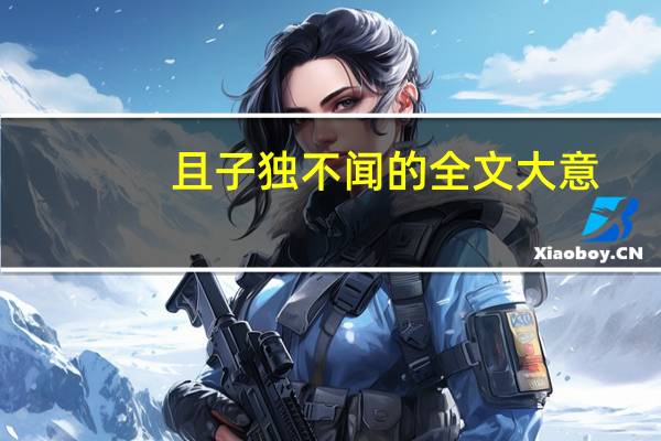 且子独不闻的全文大意