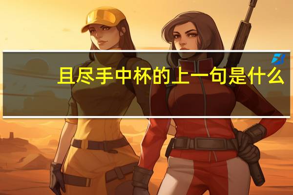 且尽手中杯的上一句是什么