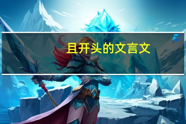 且开头的文言文