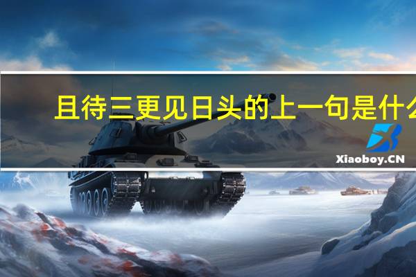 且待三更见日头的上一句是什么
