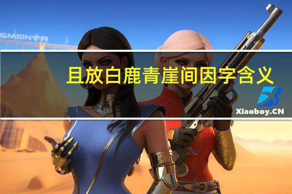 且放白鹿青崖间因字含义