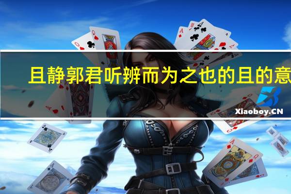 且静郭君听辨而为之也的且的意思