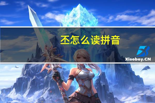 丕怎么读拼音（丕怎么读）