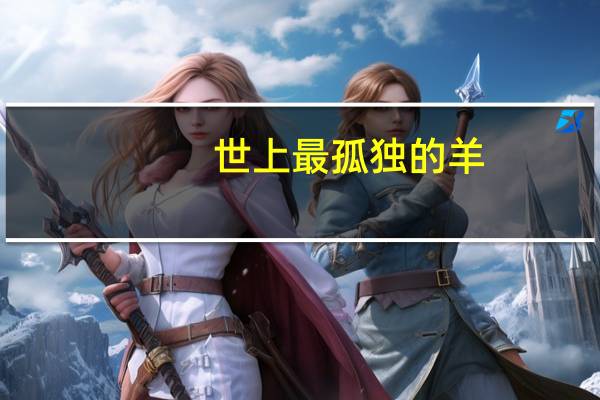 世上最孤独的羊：被困悬崖2年 成了18斤羊毛