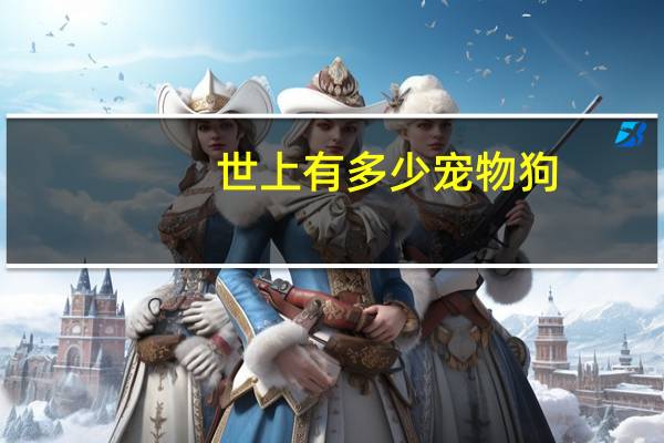 世上有多少宠物狗