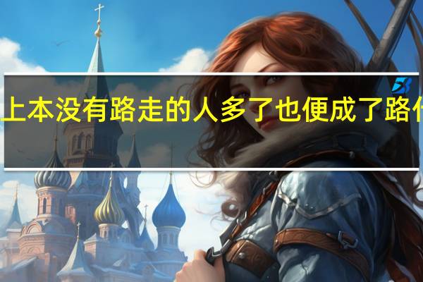 世上本没有路走的人多了也便成了路什么意思