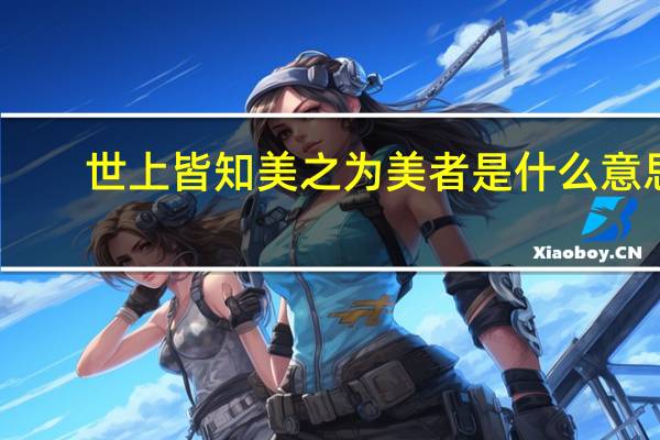 世上皆知美之为美者是什么意思