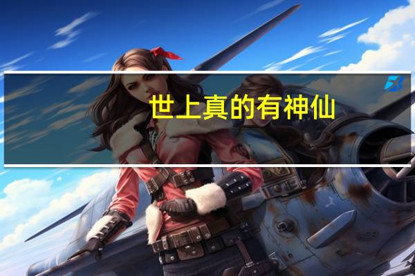 世上真的有神仙