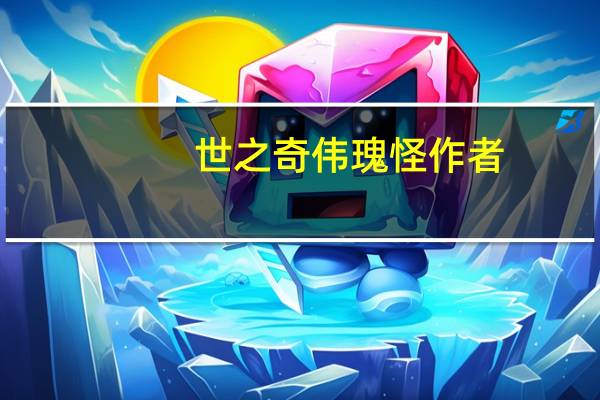 世之奇伟瑰怪作者