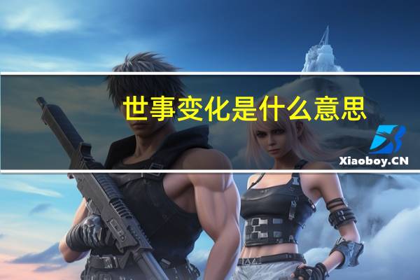 世事变化是什么意思