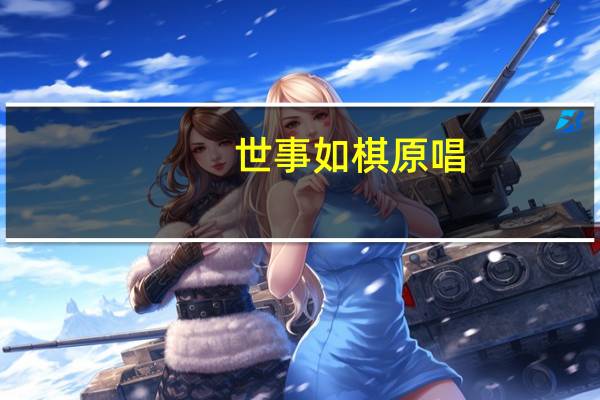 世事如棋原唱