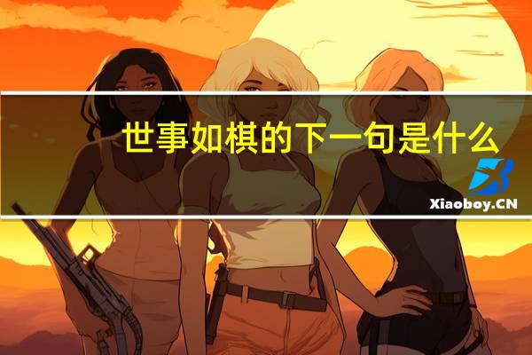 世事如棋的下一句是什么