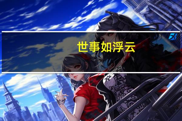 世事如浮云,飘忽不相待是什么意思