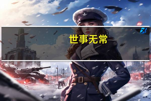 世事无常（世事）