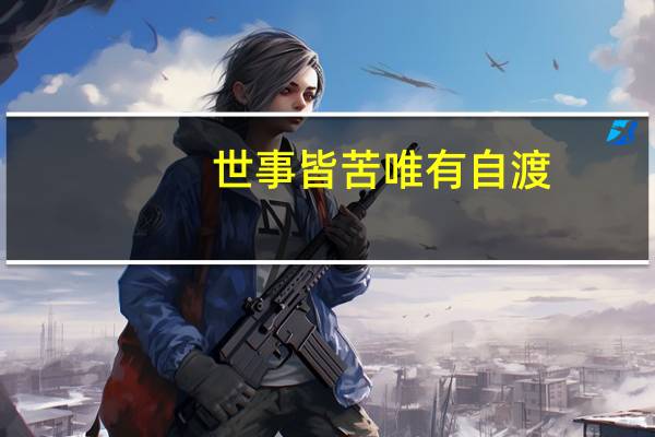 世事皆苦唯有自渡