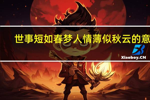世事短如春梦人情薄似秋云的意思