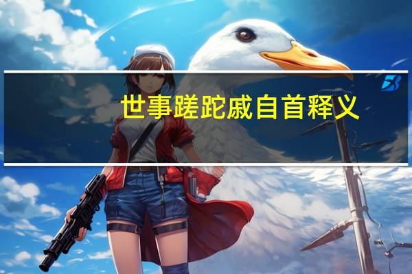 世事蹉跎戚自首释义