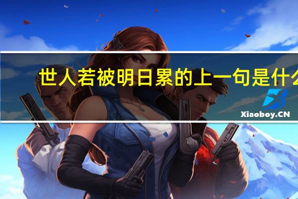 世人若被明日累的上一句是什么