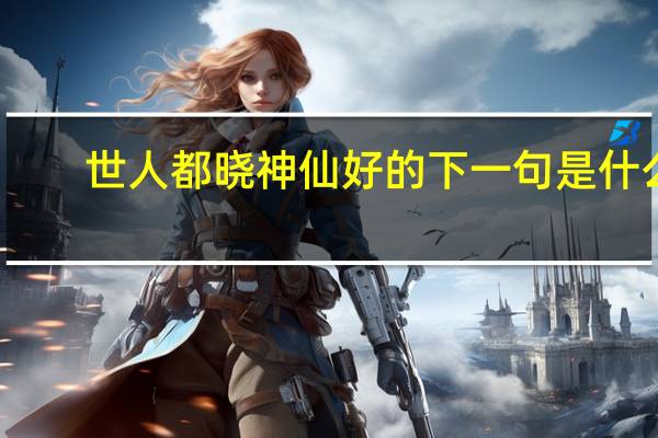 世人都晓神仙好的下一句是什么