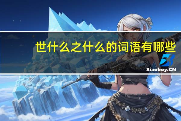 世什么之什么的词语有哪些?
