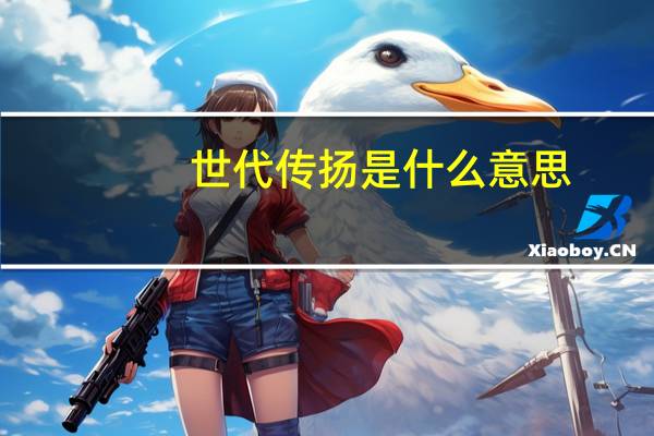 世代传扬是什么意思