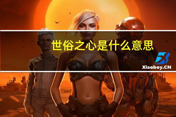 世俗之心是什么意思