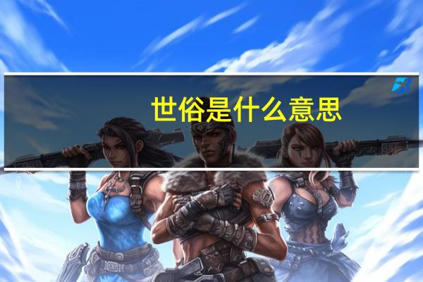 世俗是什么意思