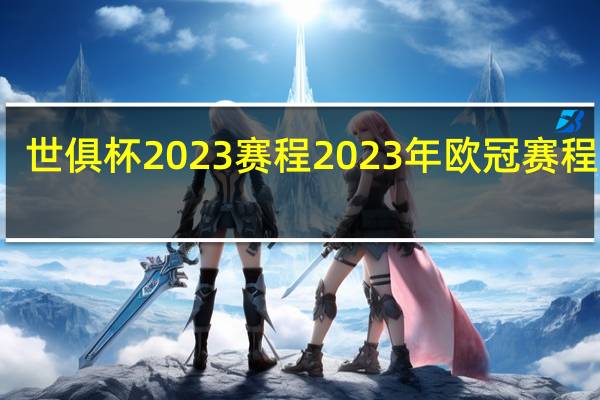 世俱杯2023赛程 2023年欧冠赛程时间