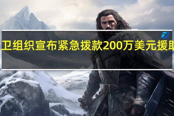 世卫组织宣布紧急拨款200万美元援助利比亚