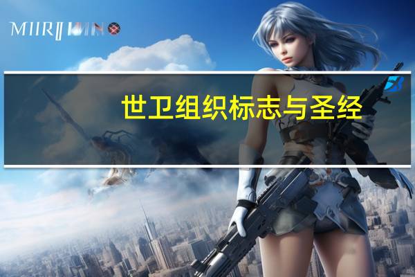 世卫组织标志与圣经（世卫组织标志 含义）