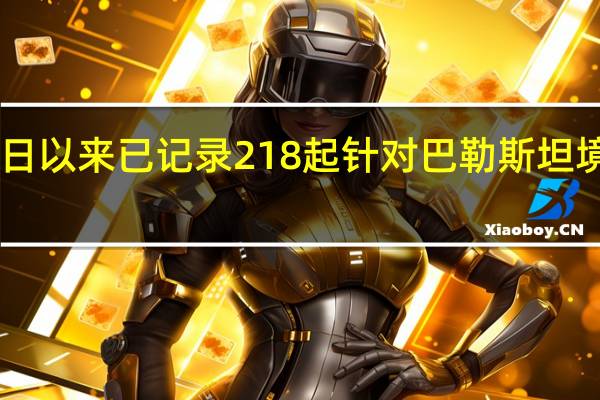 世卫组织自10月7日以来已记录218起针对巴勒斯坦境内医疗设施的袭击事件