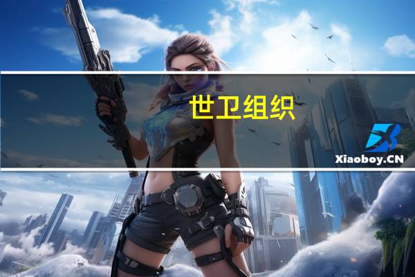 世卫组织:人工智能将为健康带来巨大希望但监管是关键