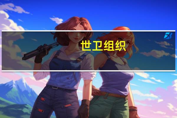 世卫组织：全球麻疹病例持续增加 威胁儿童健康