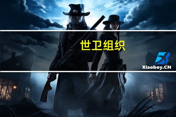 世卫组织:加沙地带每10分钟就有一名儿童丧命