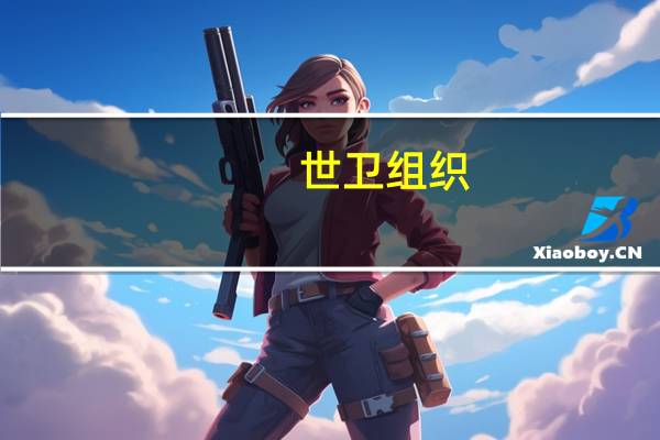 世卫组织：报告显示气候危机使世界卫生系统承受未有压力