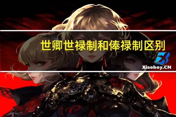 世卿世禄制和俸禄制区别