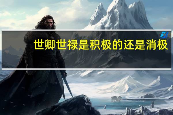 世卿世禄是积极的还是消极
